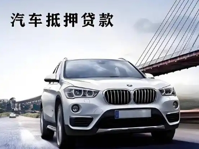 黔江车抵贷如何办理押车和不押车?